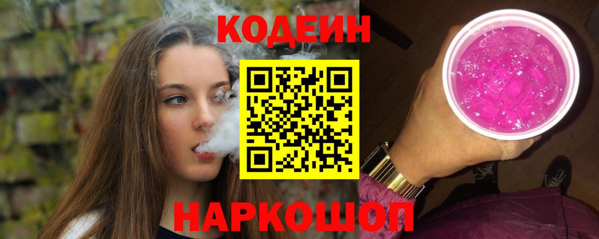 Codein напиток Lean (лин) Пыть-Ях